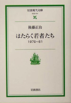 はたらく若者たち 1979～81 岩波現代文庫 社会101