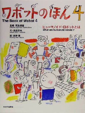 ワボットのほん(4) ヒューマノイド・ロボットとは 中公文庫 