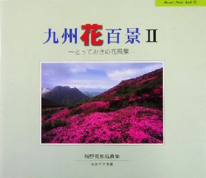 九州花百景(2) 梅野秀和写真集-とっておきの花風景 Hozuki Photo Book6