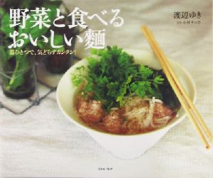 野菜と食べるおいしい麺器ひとつで、気どらずカンタン！