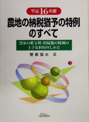 農地の納税猶予の特例のすべて(平成16年版) 農家の贈与税・相続税の特例の上手な利用のしかた