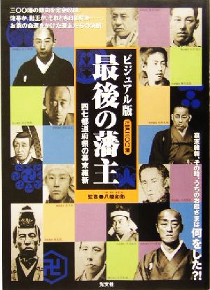 ビジュアル版 最後の藩主四七都道府県の幕末維新