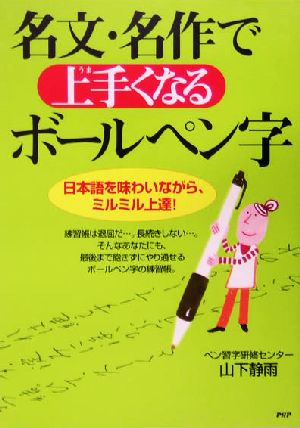 名文・名作で上手くなるボールペン字