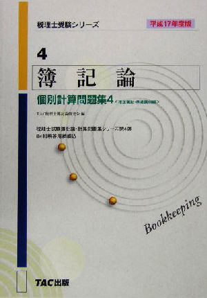 簿記論 個別計算問題集4(平成17年度版) 推定簿記・構造論点編 税理士受験シリーズ4