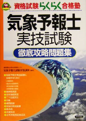 気象予報士実技試験徹底攻略問題集 資格試験らくらく合格塾