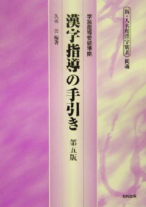 漢字指導の手引き 学習指導要領準拠