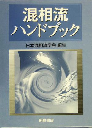 混相流ハンドブック