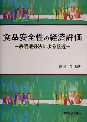 食品安全性の経済評価 表明選好法による接近