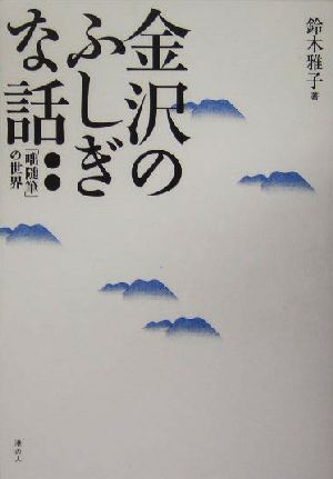 金沢のふしぎな話 「咄随筆」の世界