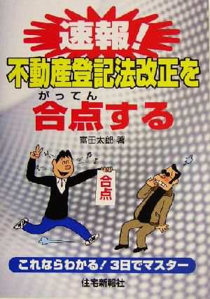 速報！不動産登記法改正を合点する 楽学シリーズ