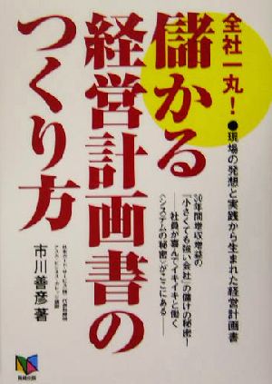 全社一丸！儲かる経営計画書のつくり方