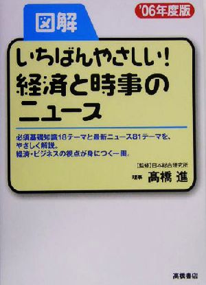 図解 いちばんやさしい！経済と時事のニュース('06年度版)