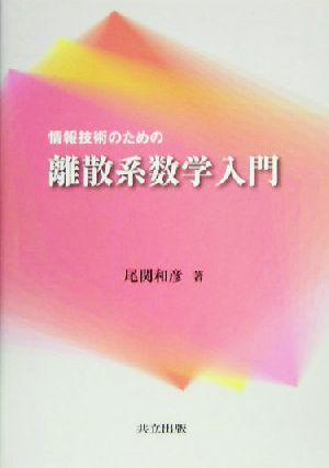 情報技術のための離散系数学入門