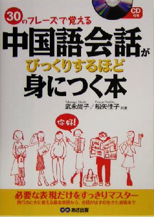 中国語会話がびっくりするほど身につく本 30のフレーズで覚える