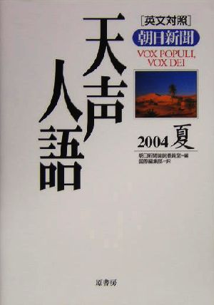 英文対照 朝日新聞 天声人語(VOL.137) 2004 夏