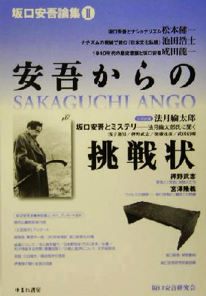 安吾からの挑戦状(2) 坂口安吾論集 坂口安吾論集2