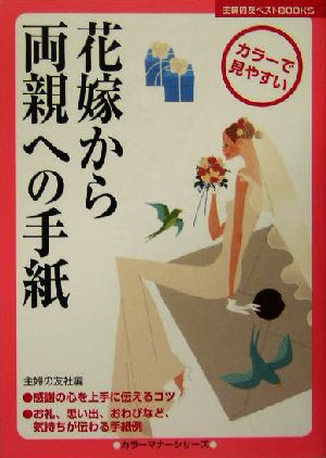 花嫁から両親への手紙 主婦の友ベストBOOKSカラーマナーシリーズ