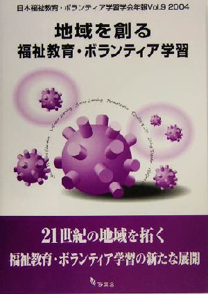 地域を創る福祉教育・ボランティア学習 日本福祉教育・ボランティア学習学会年報Vol.9(2004)