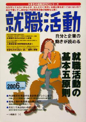 就職活動(2006年度版) 自分と企業の動きが読める 大学生の就職WINGシリーズ