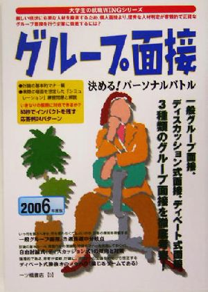 グループ面接(2006年度版) 決める！パーソナルバトル 大学生の就職WINGシリーズ