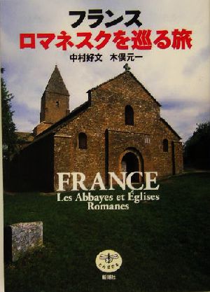 フランス ロマネスクを巡る旅とんぼの本
