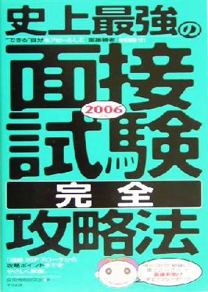 史上最強の面接試験完全攻略法(2006年版)