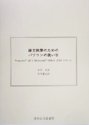 論文執筆のためのパソコンの使い方 Windows XPとMicrosoft Office 2003を中心に