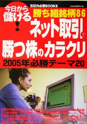 ネット取引で勝つ株のカラクリ 2005年必勝テーマ20 今日から儲ける！日証の必勝BOOKS