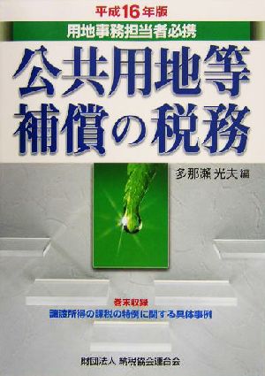 公共用地等補償の税務(平成16年版) 用地事務担当者必携