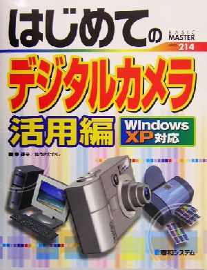 はじめてのデジタルカメラ活用編 Windows XP対応 BASIC MASTER SERIES214