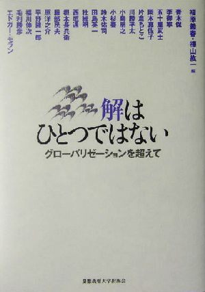 解はひとつではない グローバリゼーションを超えて