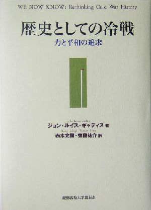 歴史としての冷戦 力と平和の追求