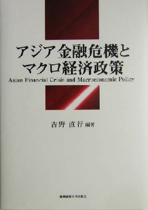 アジア金融危機とマクロ経済政策