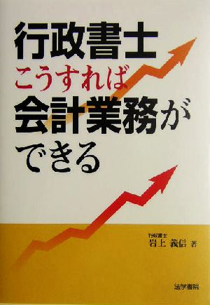 行政書士 こうすれば会計業務ができる