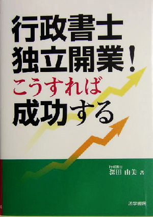 行政書士独立開業！こうすれば成功する