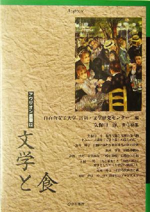 文学と食 アウリオン叢書