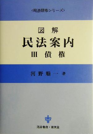 図解 民法案内(3) 債権 司法研修シリーズ