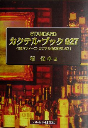 スタンダード・カクテル・ブック927 付録マティーニ・カクテル徹底研究821