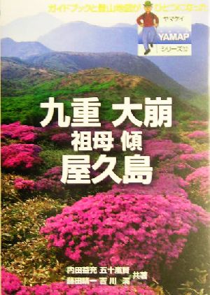 九重・大崩・屋久島 ヤマケイYAMAPシリーズ12