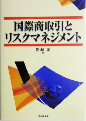 国際商取引とリスクマネジメント