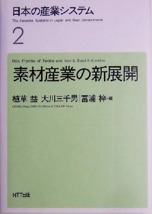 日本の産業システム(2) 素材産業の新展開 日本の産業システム2