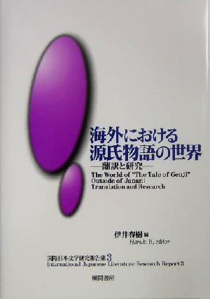 海外における源氏物語の世界翻訳と研究国際日本文学研究報告集3