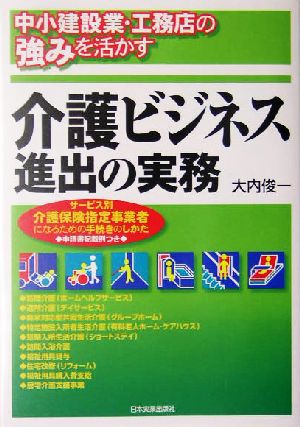 介護ビジネス進出の実務 中小建設業・工務店の強みを活かす