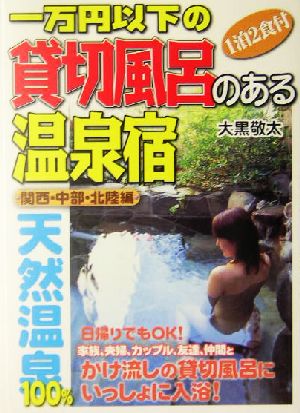 一万円以下の貸切風呂のある温泉宿 関西・中部・北陸編(関西・中部・北陸編)