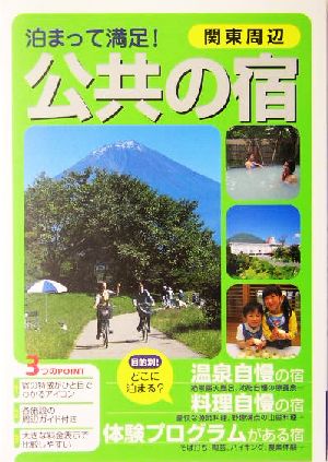 関東周辺 泊まって満足！公共の宿