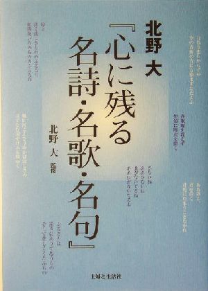 北野大『心に残る名詩・名歌・名句』