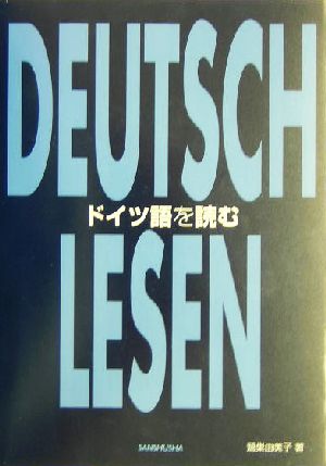 ドイツ語を読む