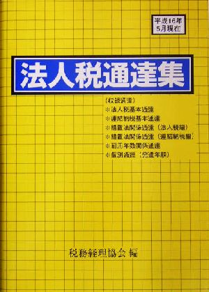 法人税法の重点詳解 平成７年版/中央経済社/渡辺淑夫-