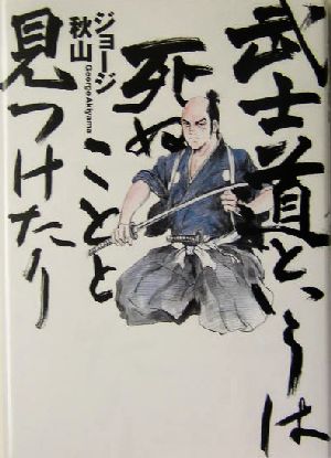 武士道というは死ぬことと見つけたり