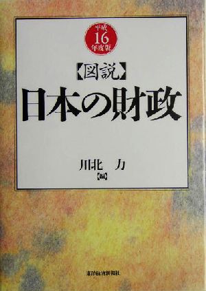 図説 日本の財政(平成16年度版)